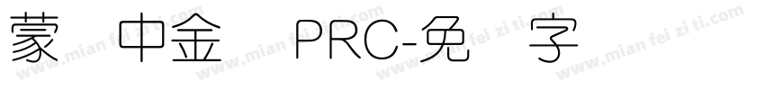 蒙纳中金体 PRC字体转换